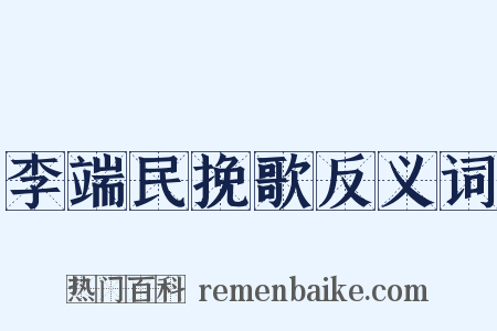 李端民挽歌反义词是什么意思的图片